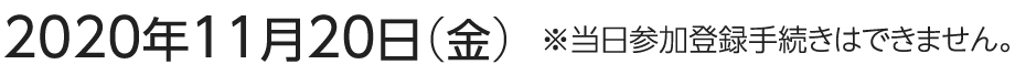 2020年11月20日(金) ※当日参加登録手続きはできません。