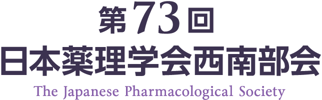 第73回 日本薬理学会西南部会