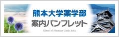 熊本大学薬学部 案内パンフレット