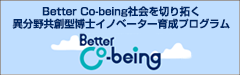 Better Co-being社会を切り拓く異分野共創型博士イノベーター育成プログラム