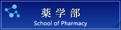 薬学部