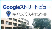 Googleストリートビュー