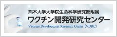 熊本大学大学院生命科学研究部附属 ワクチン開発研究センター