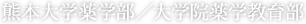 熊本大学薬学部 / 大学院薬学教育部