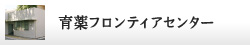 育薬フロンティアセンター