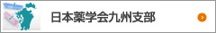 日本薬学会九州支部