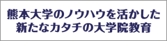 熊本大学のノウハウを活かした新たなカタチの大学院教育