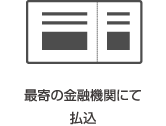 最寄の金融機関にて払込