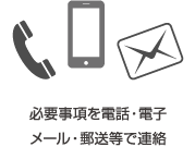 必要事項を電話・電子メール・郵送等で連絡