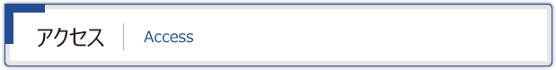 アクセス