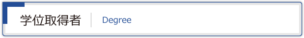 学位取得者