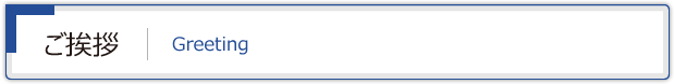 ご挨拶