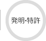 発明・特許