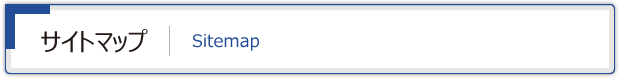 サイトマップ