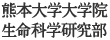 熊本大学大学院生命科学研究部