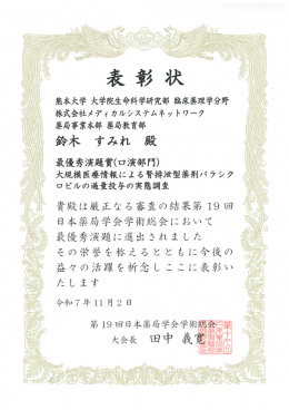 第19回日本薬局学会学術総会_表彰状_最優秀演題賞（口演部門）_251102_1.png
