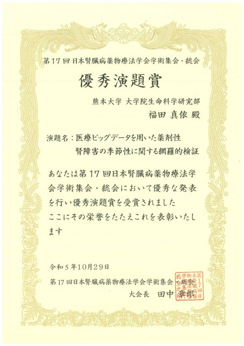 https://www.pharm.kumamoto-u.ac.jp/Labs/dcci/whats_new/fukuda_page-0001.jpg