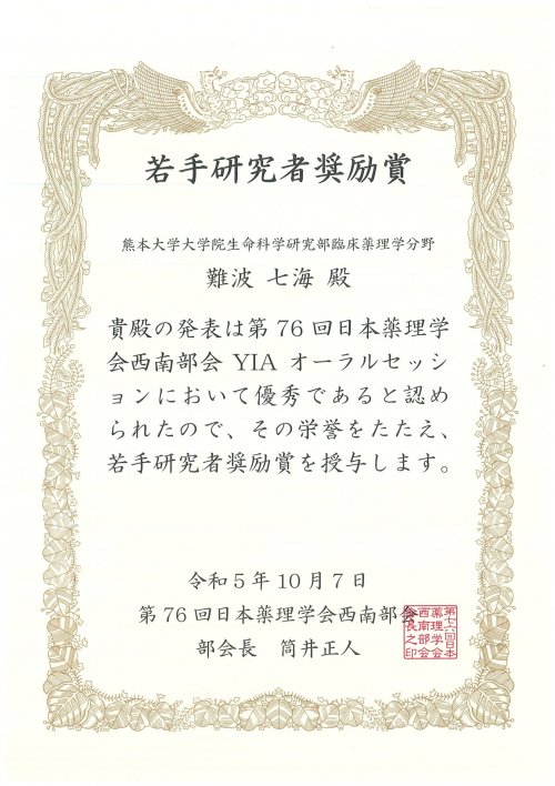 https://www.pharm.kumamoto-u.ac.jp/Labs/dcci/whats_new/namba_YIA.jpg