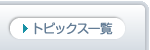 トピックス一覧