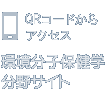 QRコードからアクセス　環境分子保健学分野サイト