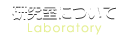 研究室について