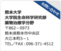 熊本大学大学院生命科学研究部　薬物治療学分野　お問い合わせ