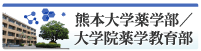 熊本大学薬学部／大学院薬学教育部