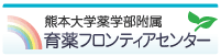 熊本大学薬学部附属　育薬フロンティアセンター