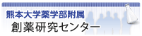 熊本大学薬学部附属　創薬研究センター