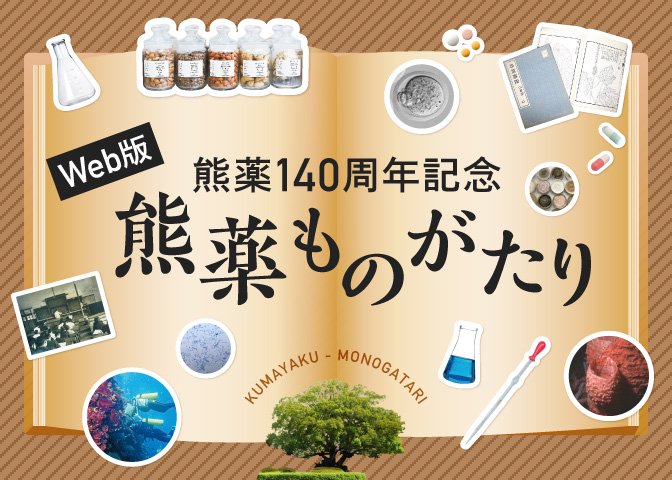 Web版 熊薬140周年記念 熊薬ものがたり