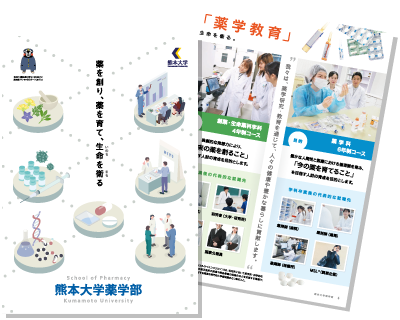 熊本大学薬学部案内パンフレット