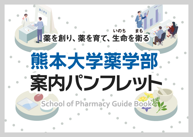 熊本大学薬学部　案内パンフレット