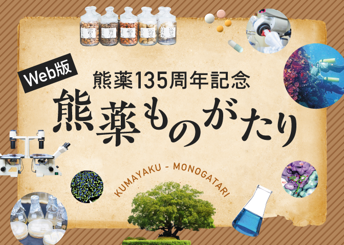 Web版 熊薬135周年記念 熊薬ものがたり