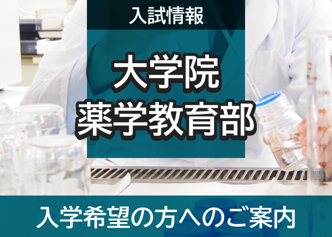 入試情報 大学院薬学教育部 入学希望の方へのご案内