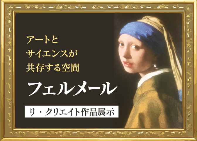 アートとサイエンス