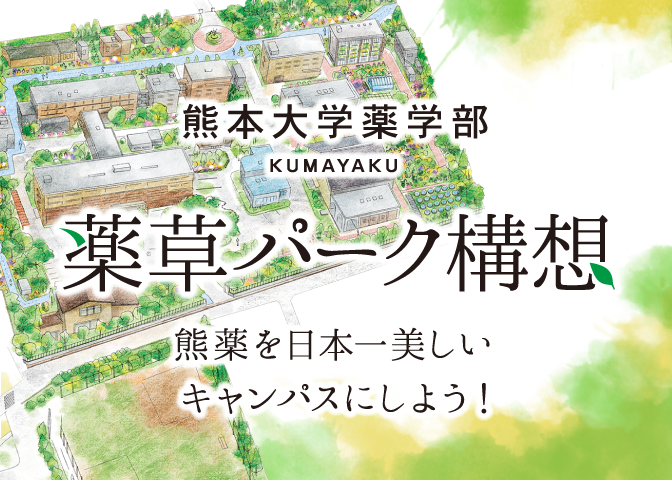 薬草パーク構想