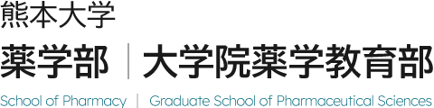 熊本大学 薬学部・大学院薬学教育部