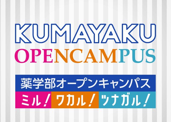 オープンキャンパス