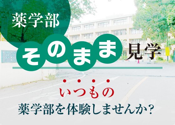 薬学部そのまま見学