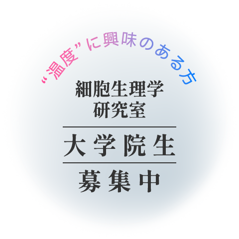 温度に興味のある方　細胞生理学研究室　大学院生募集中