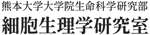熊本大学大学院生命科学研究部　細胞生理学研究室