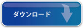 ダウンロード
