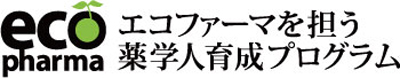 エコファーマを担う薬学人育成プログラム