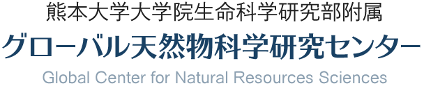 熊本大学大学院生命科学研究部附属　グローバル天然物科学研究センター