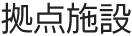 拠点施設