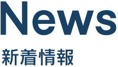 News 新着情報