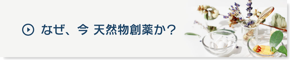 なぜ、今 天然物創薬か？