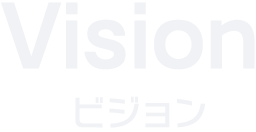 Vision ビジョン