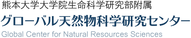 熊本大学大学院生命科学研究部附属　グローバル天然物科学研究センター 