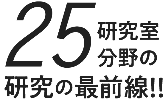 研究室25分野の研究の最前線！！